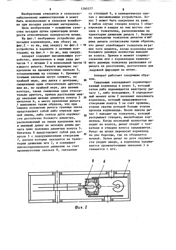 Аппарат для посадки корнеплодов (патент 1240377)