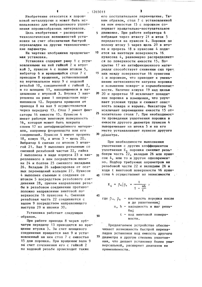 Установка для вибрационного уплотнения порошка (патент 1265011)