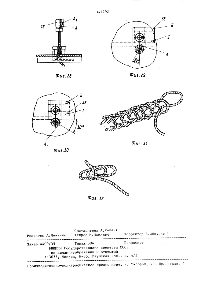 Машина однониточного цепного стежка для изготовления плетеного шнура (патент 1341292)
