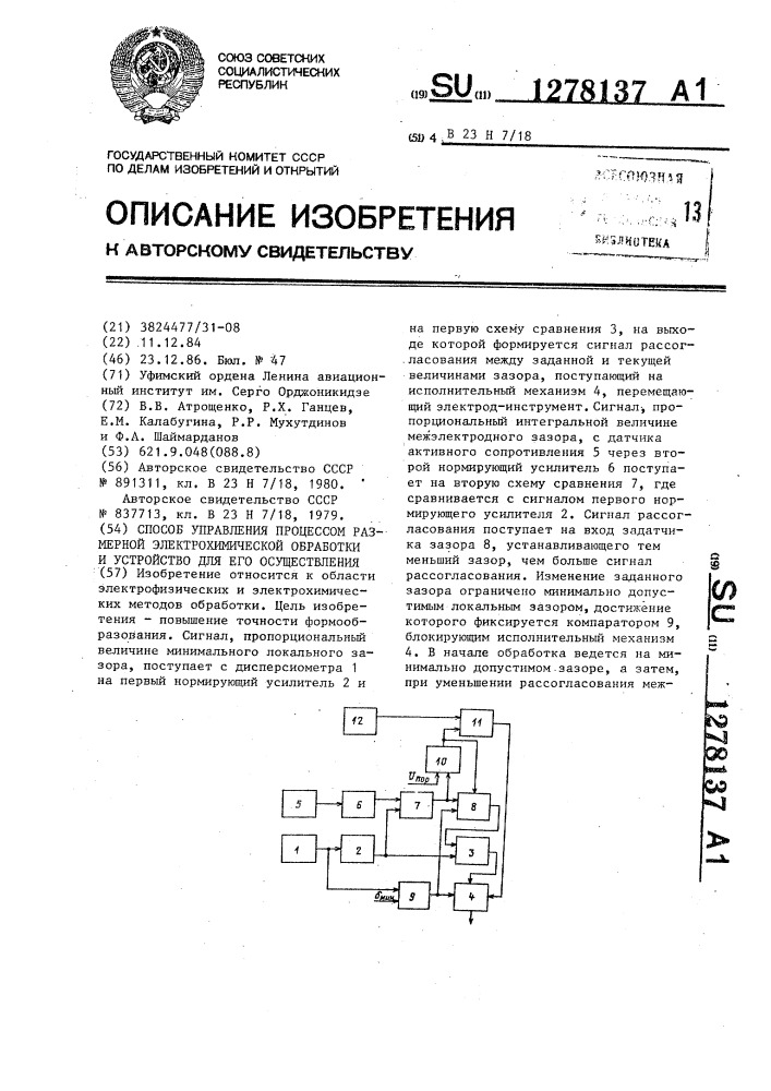 Способ управления процессом размерной электрохимической обработки и устройство для его осуществления (патент 1278137)