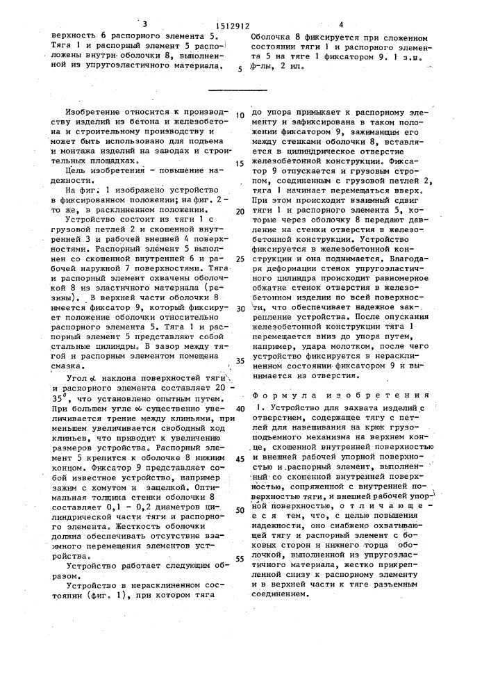 Устройство для захвата изделий с отверстием (патент 1512912)