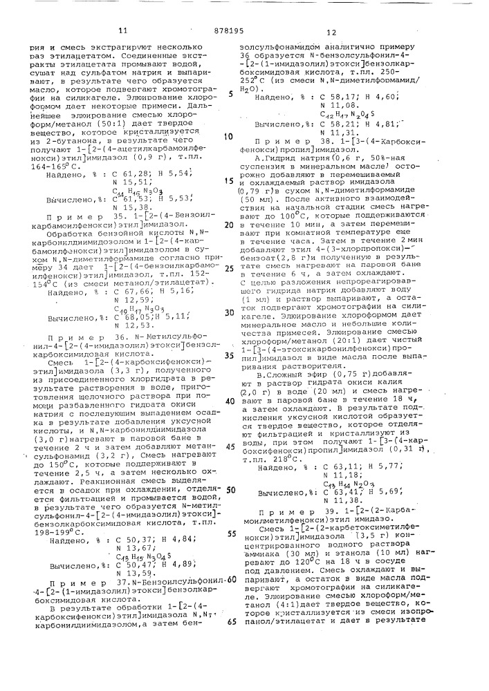 Способ получения замещенных производных n- /феноксиалкил/имидазола или их солей (патент 878195)