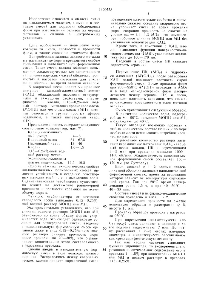 Смесь для формовки оболочковых форм в литье по выплавляемым моделям (патент 1400758)