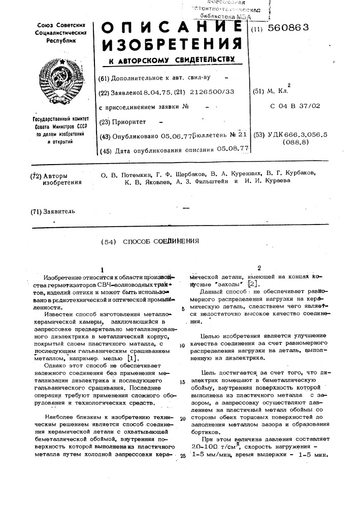Способ соединения (патент 560863)