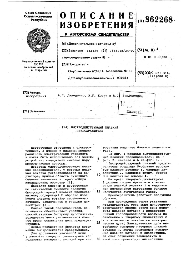 Быстродействующий плавкий предохранитель (патент 862268)