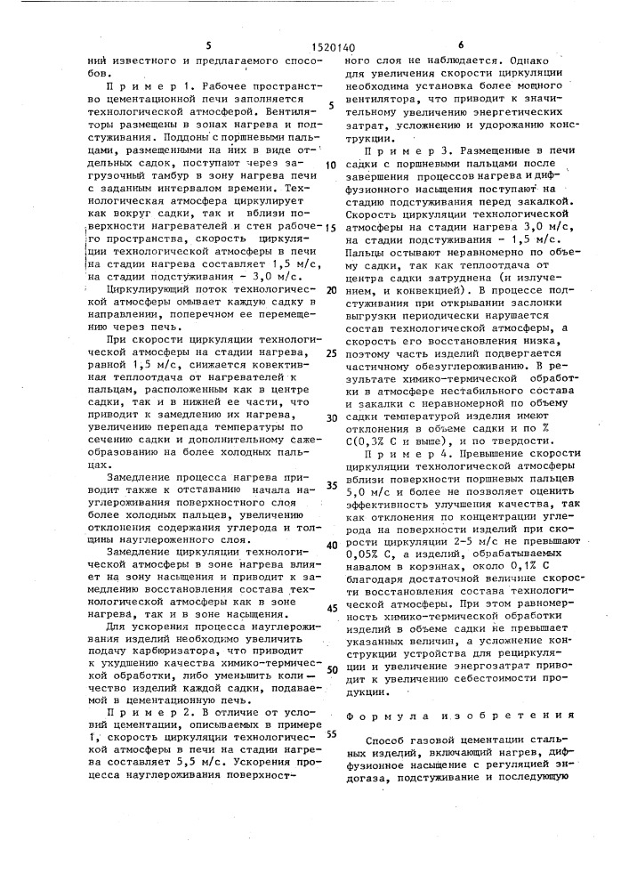 Способ газовой цементации стальных изделий (патент 1520140)