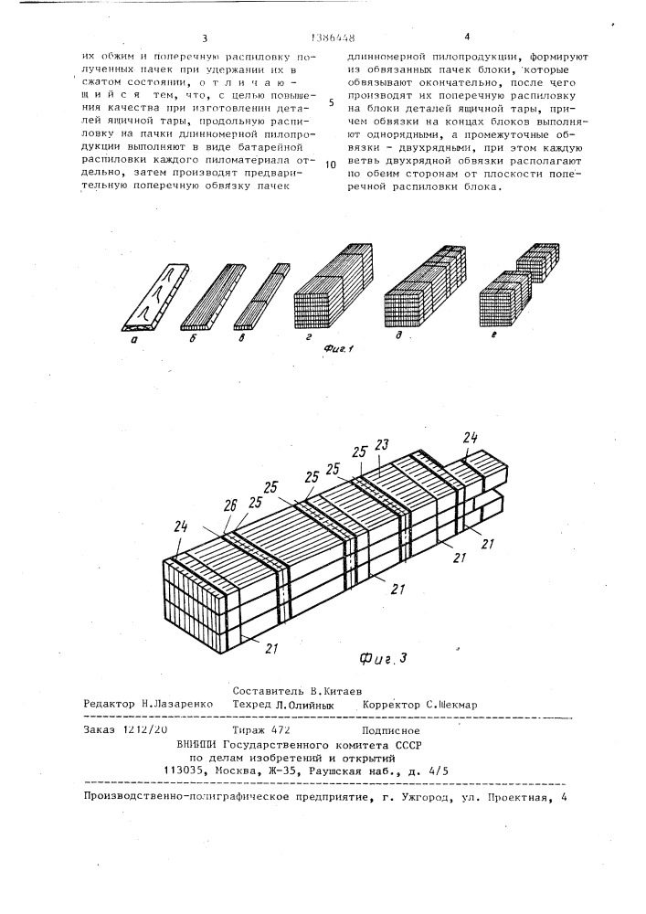 Способ изготовления пилопродукции из пиломатериалов (патент 1386448)