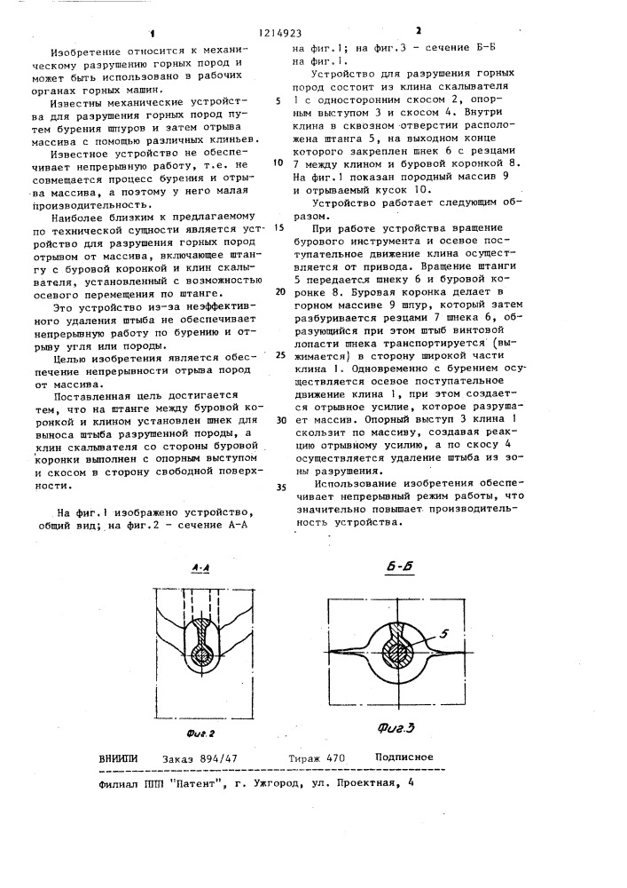 Устройство для разрушения горных пород отрывом от массива (патент 1214923)