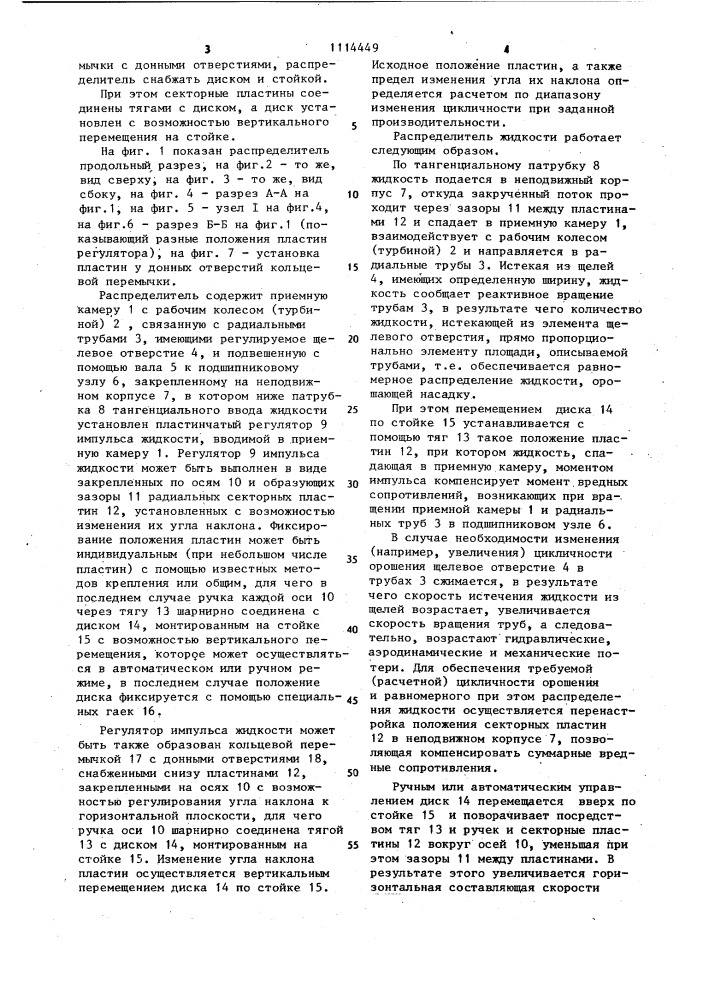 Вращающийся распределитель жидкости (патент 1114449)