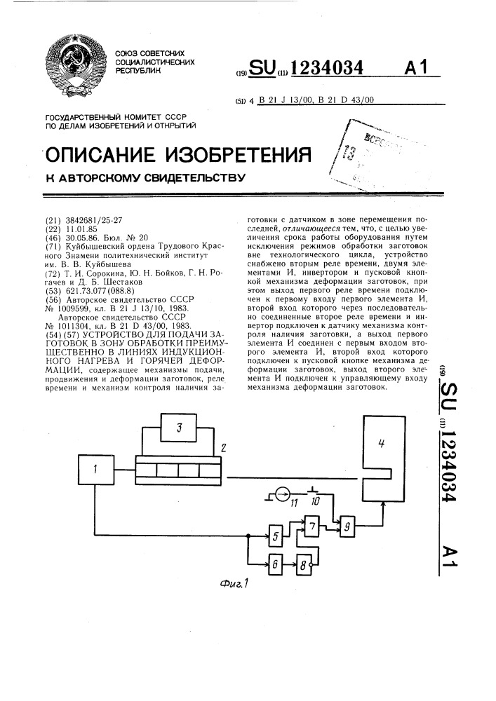 Устройство для подачи заготовок в зону обработки преимущественно в линиях индукционного нагрева и горячей деформации (патент 1234034)