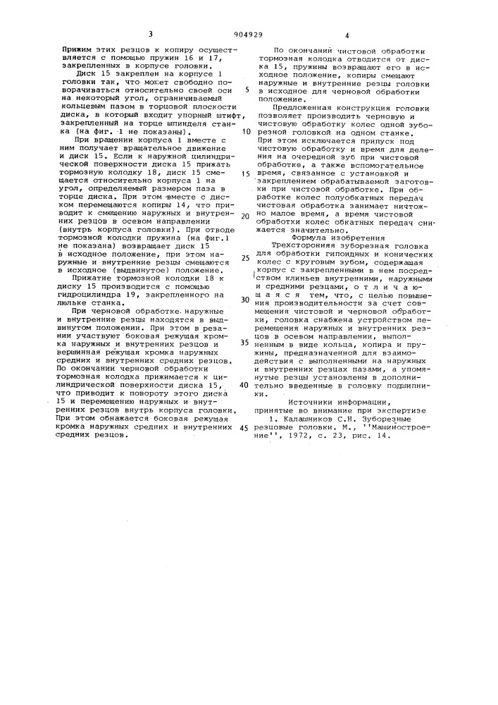 Трехсторонняя зуборезная головка для обработки гипоидных и конических колес с круговым зубом (патент 904929)