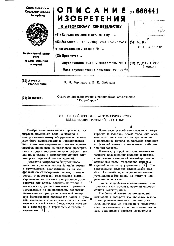 Устройство для автоматического взвешивания изделий в потоке (патент 666441)