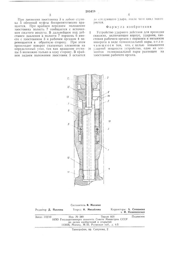 Устройство ударного действия для проходки скважин (патент 595459)