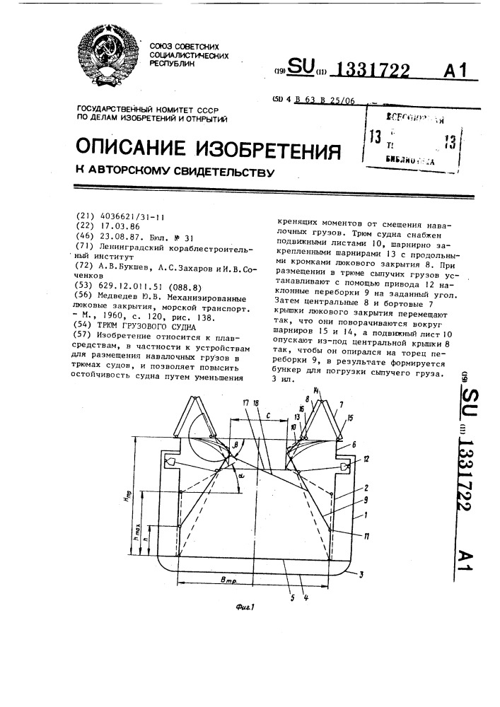 Трюм грузового судна (патент 1331722)
