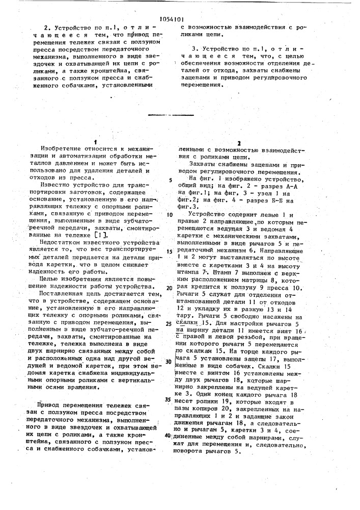 Устройство для удаления деталей и отходов из пресса (патент 1054101)