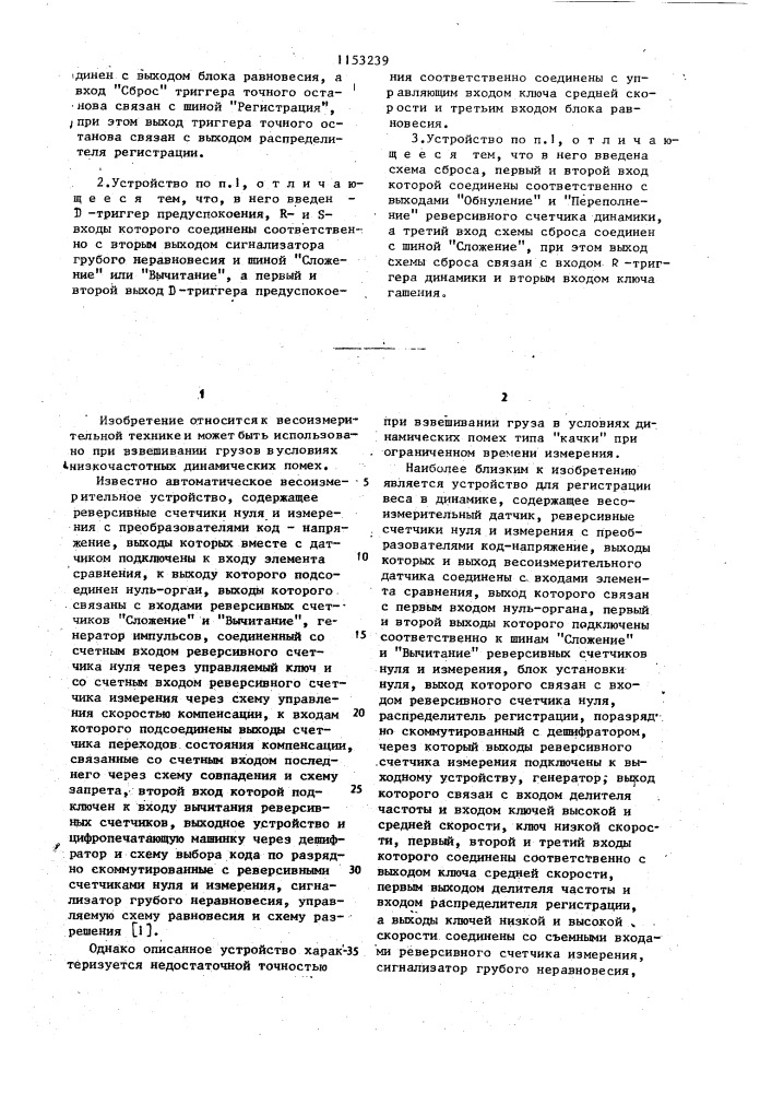 Устройство для регистрации веса в динамике (патент 1153239)