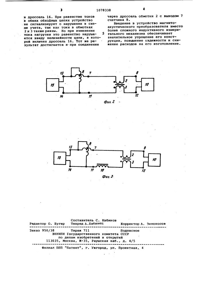 Устройство для сигнализации о неправильном использовании счетчика электрической энергии (патент 1078338)
