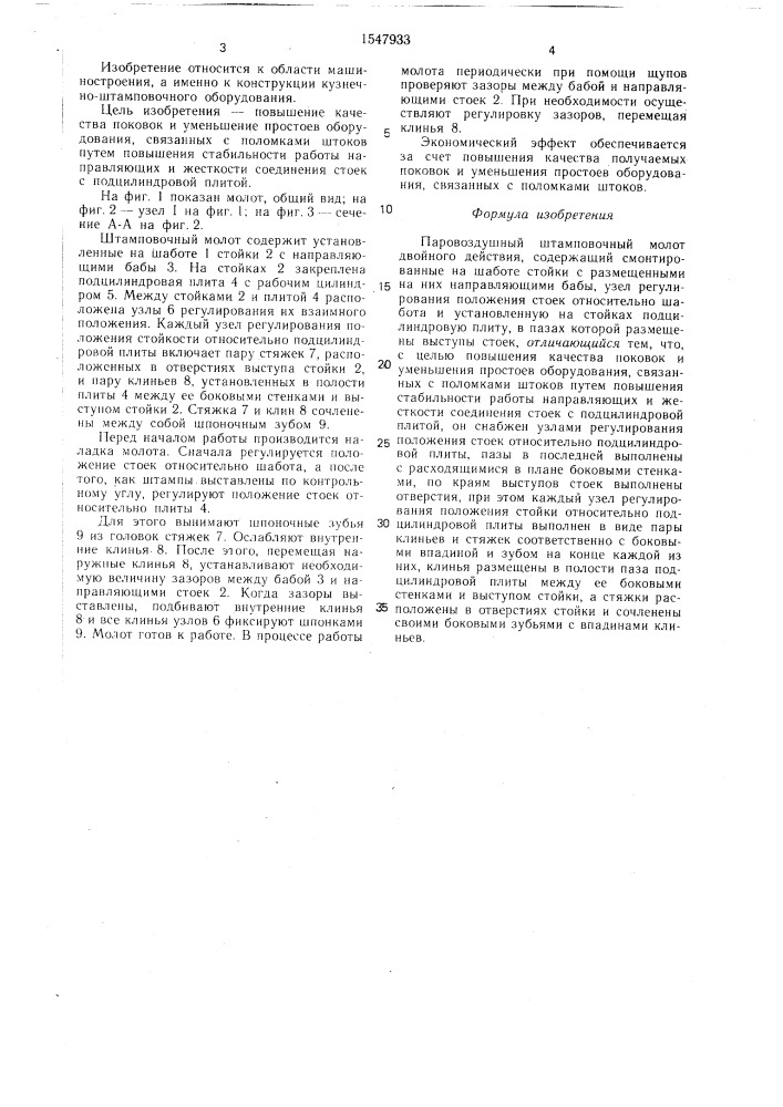 Паровоздушный штамповочный молот двойного действия (патент 1547933)