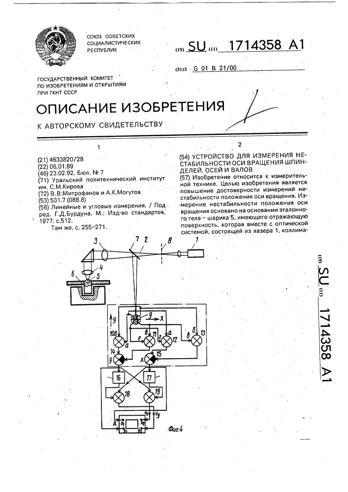Устройство для измерения нестабильности оси вращения шпинделей, осей и валов (патент 1714358)