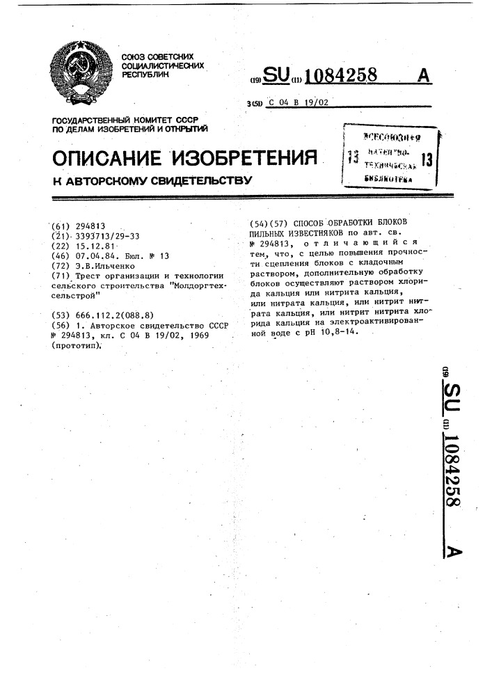 Способ обработки блоков пильных известняков (патент 1084258)