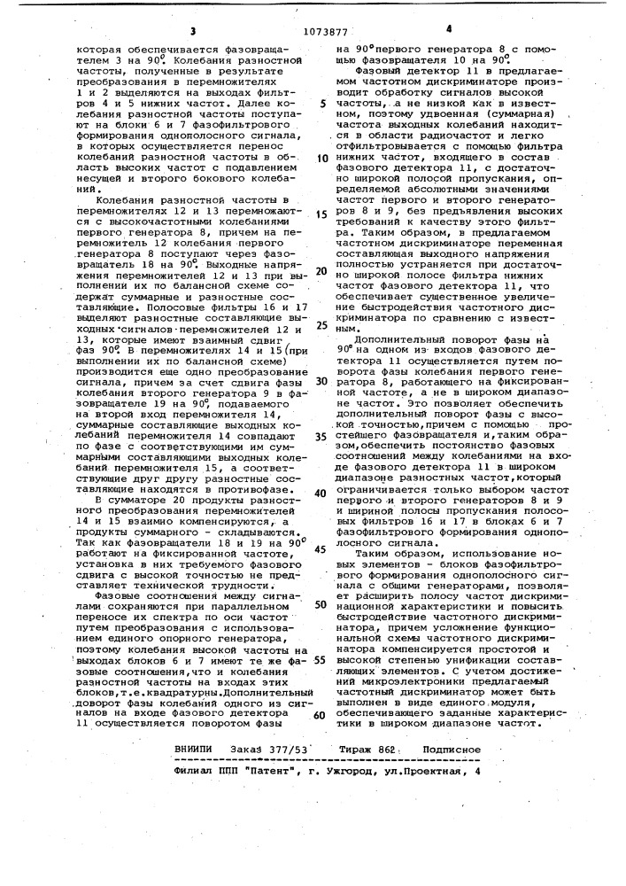 Частотный дискриминатор (патент 1073877)