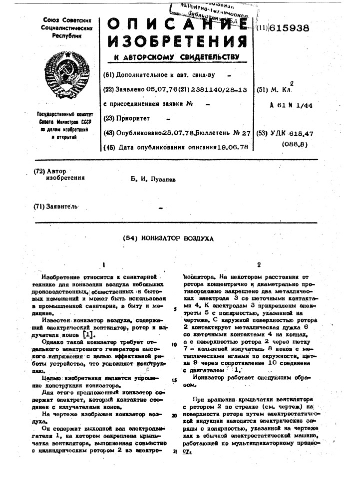 Ионизатор воздуха (патент 615938)