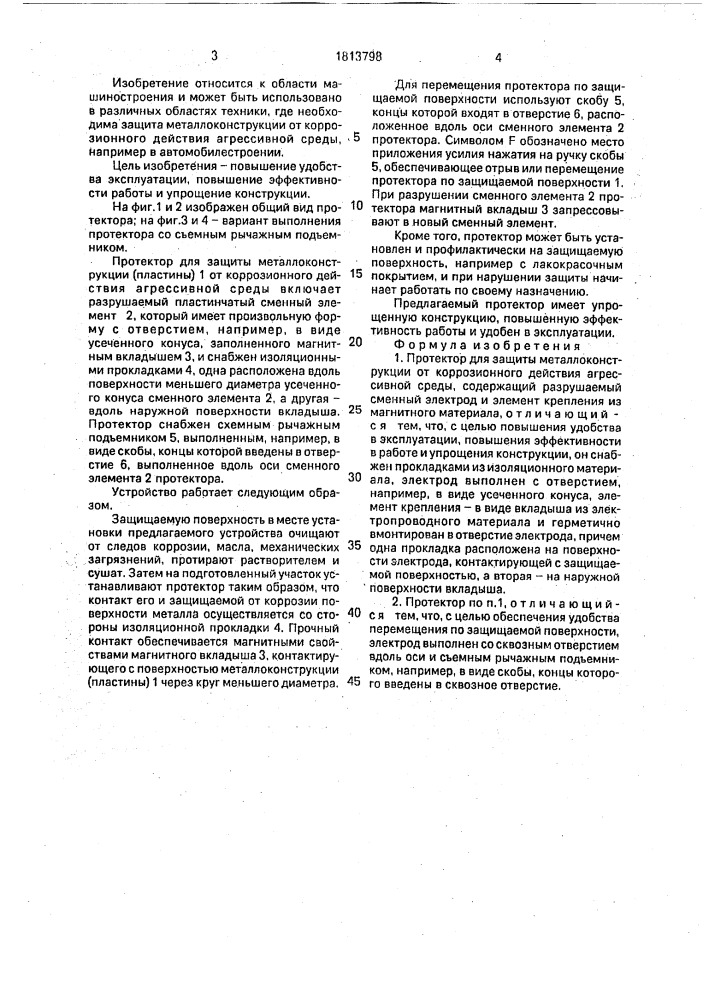 Протектор для защиты металлоконструкции от коррозионного действия агрессивной среды (патент 1813798)