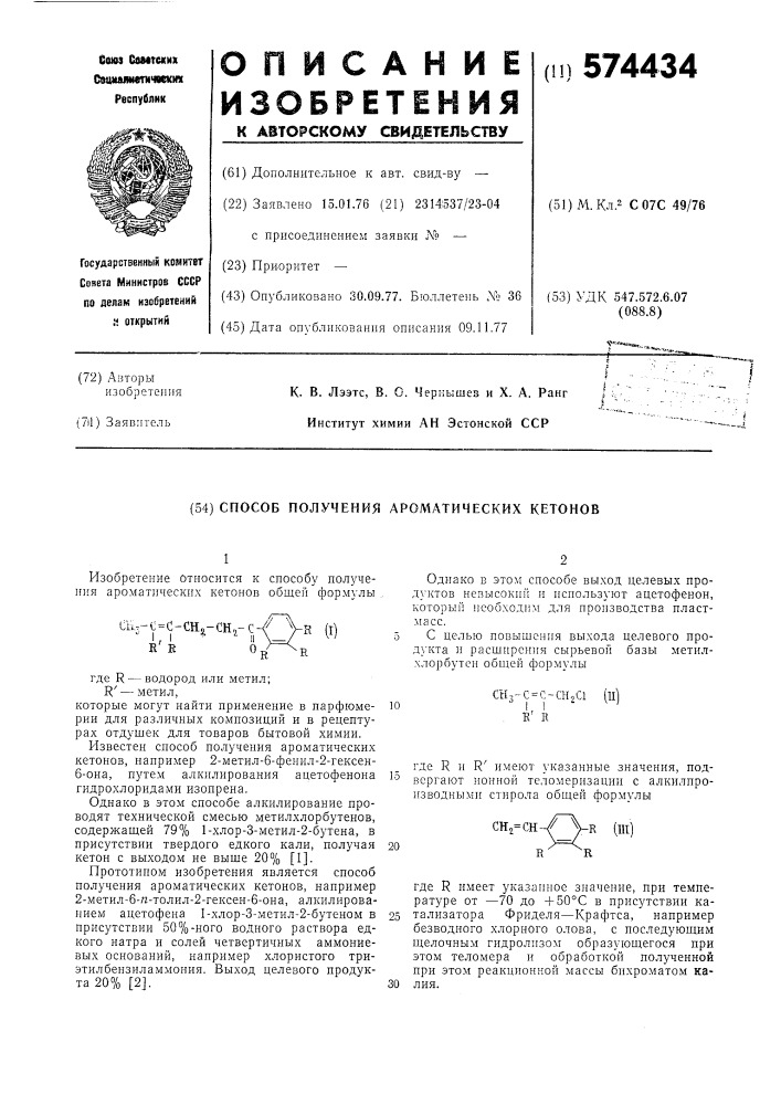 Способ получения ароматических кетонов (патент 574434)