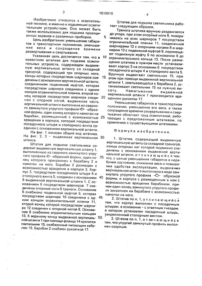 Штатив (патент 1810910)