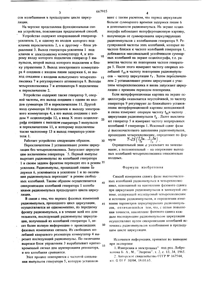 Способ измерения сдвига фазы высокочастотных колебаний радиоимпульса в четырехполюснике (патент 667915)