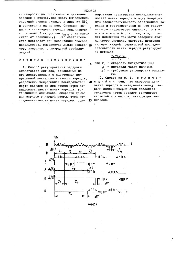 Способ регулирования задержки аналогового сигнала (патент 1520598)