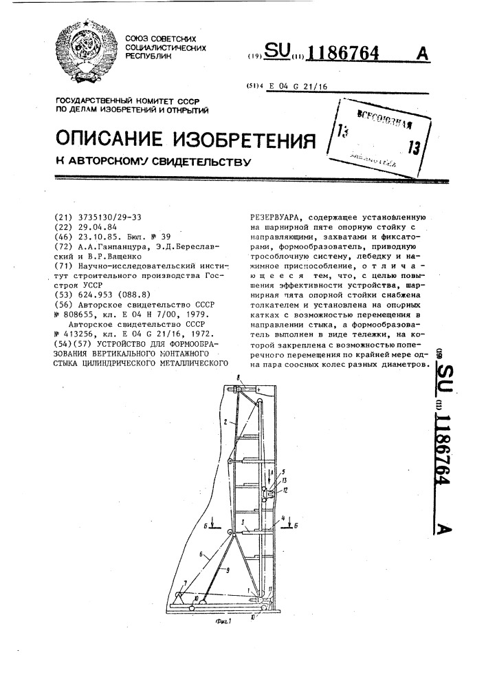 Устройство для формообразования вертикального монтажного стыка цилиндрического металлического резервуара (патент 1186764)
