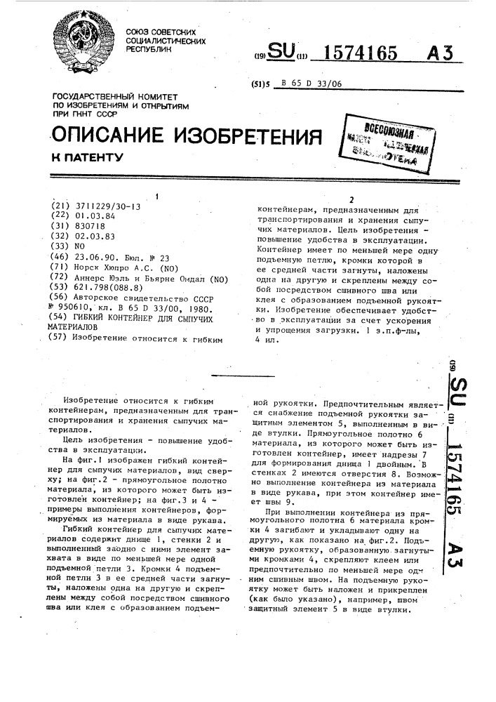 Гибкий контейнер для сыпучих материалов (патент 1574165)