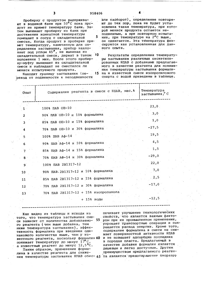 Реагент для снижения температуры застывания неионогенных поверхностно-активных веществ (патент 958406)