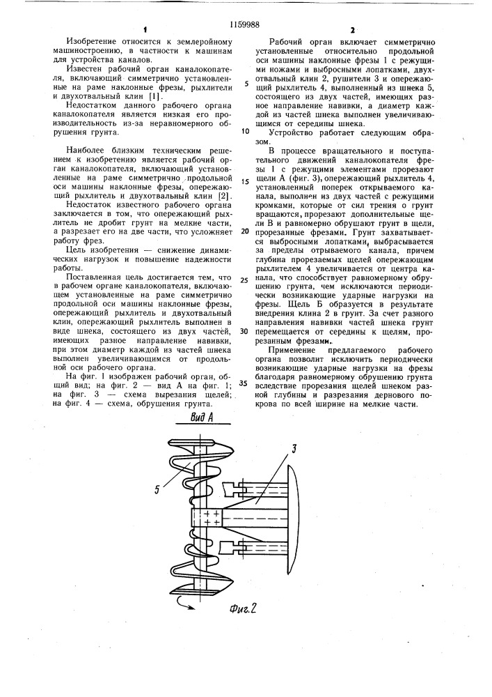 Рабочий орган каналокопателя (патент 1159988)