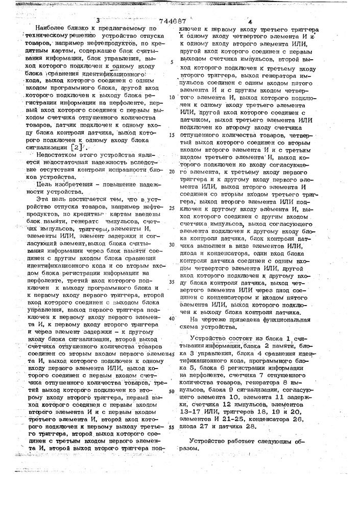 Устройство отпуска товаров, например, нефтепродуктов по кредитным картам (патент 744687)