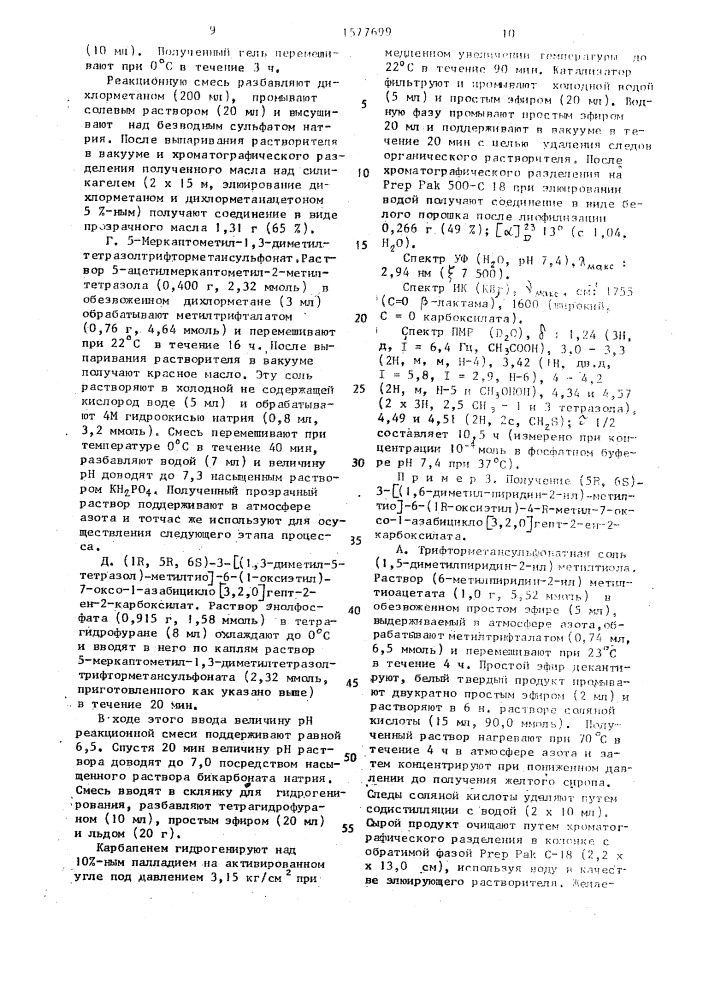 Способ получения производных карбапенема (патент 1577699)