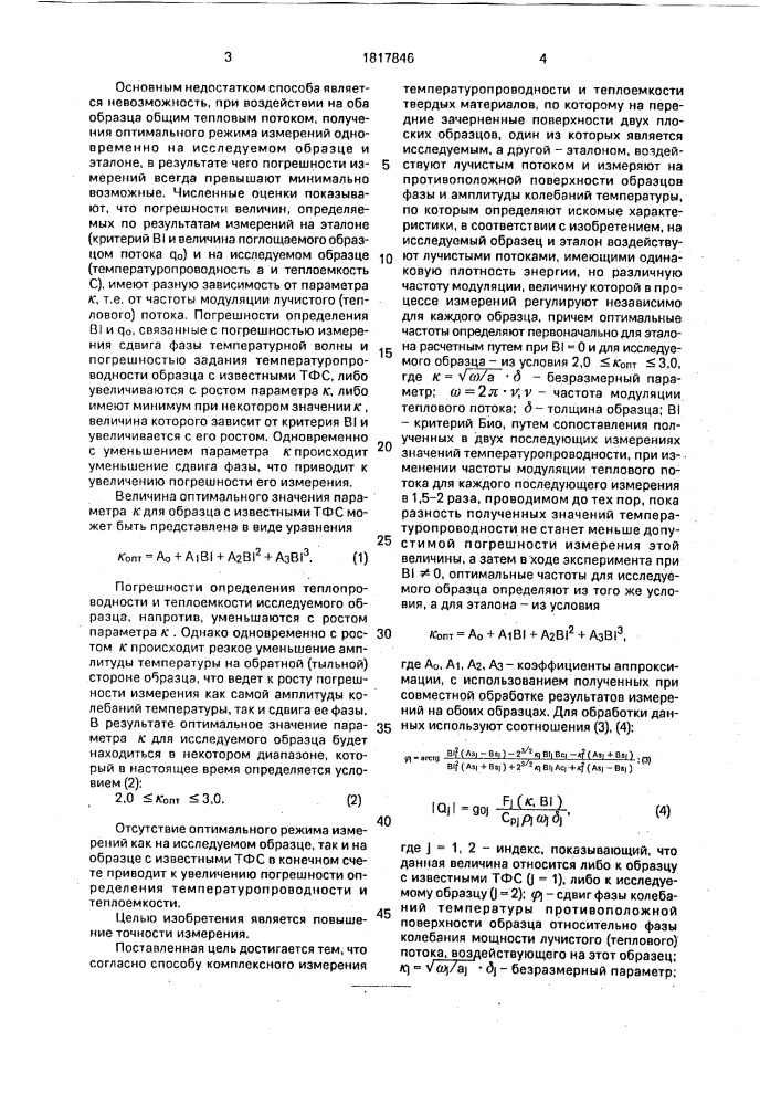 Способ комплексного измерения температуропроводности и теплоемкости твердых материалов (патент 1817846)