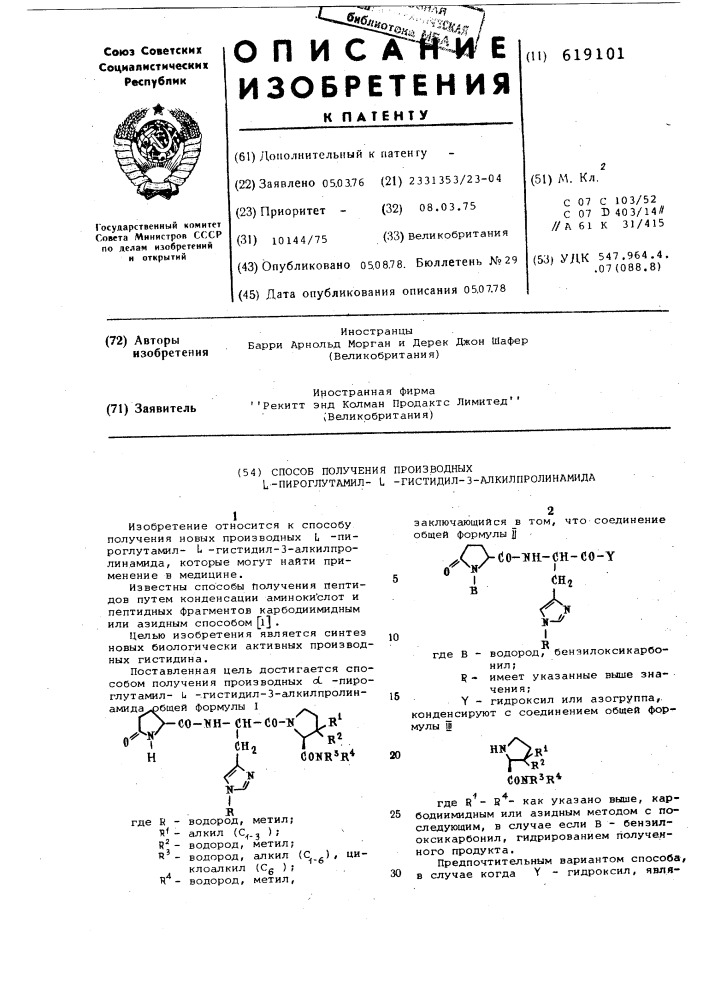 Способ получения производных пироглутамил- -гистидил-3- алкилпролинамида (патент 619101)