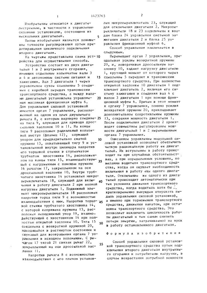 Способ управления силовой установкой транспортного средства (патент 1423763)