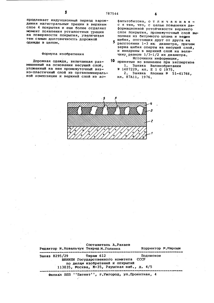 Дорожная одежда (патент 787544)