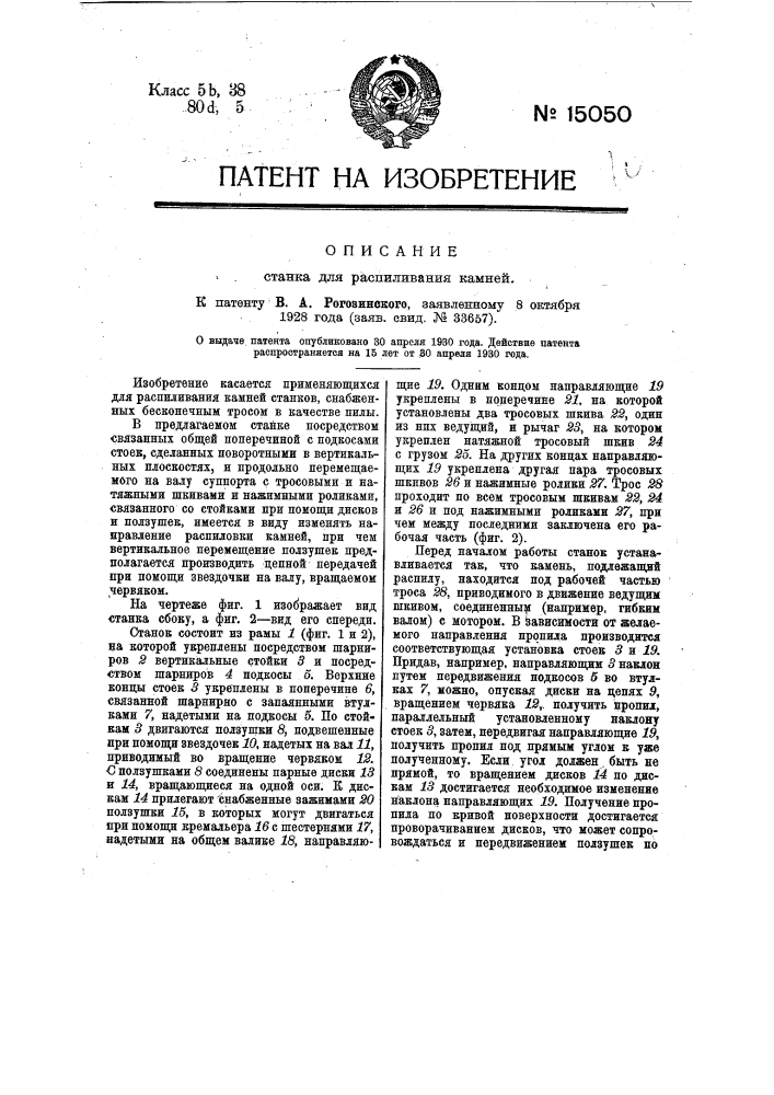 Станок для распиливания камней (патент 15050)