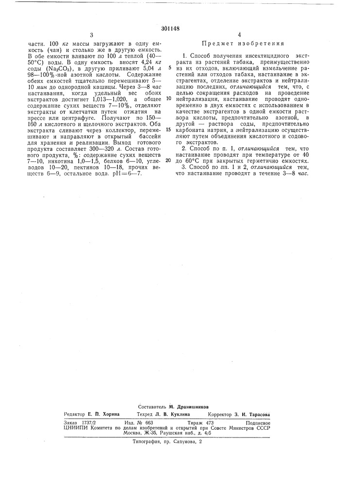 Способ получения инсектицидного экстракта из растений табака (патент 301148)