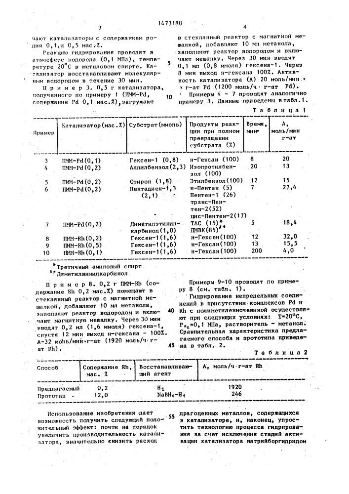 Катализатор для гидрирования ненасыщенных соединений и способ его получения (патент 1473180)