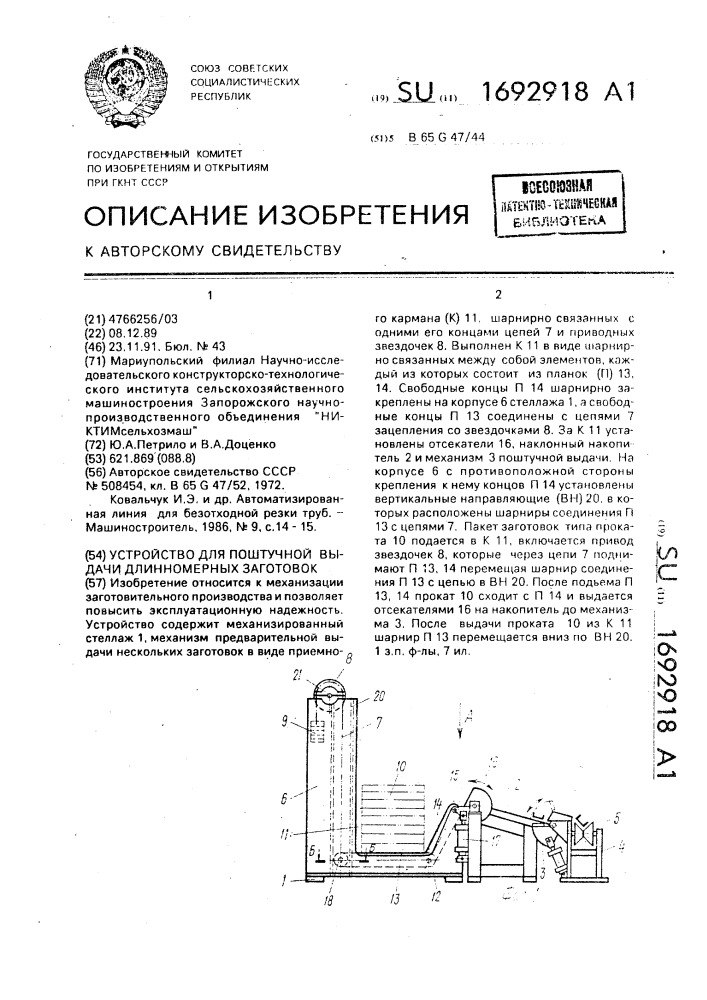 Устройство для поштучной выдачи длинномерных заготовок (патент 1692918)