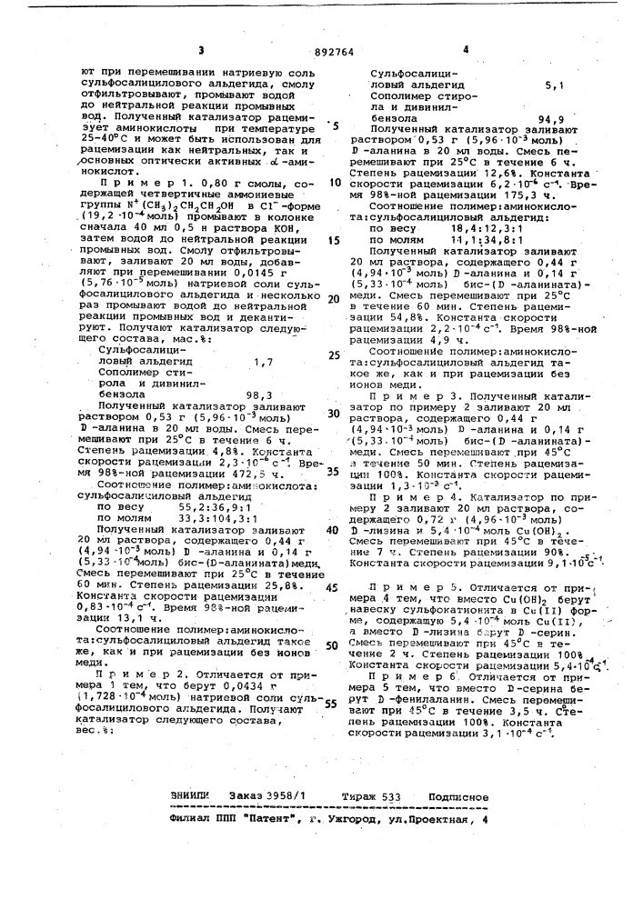 Катализатор для рацемизации оптически активных @ - аминокислот (патент 892764)