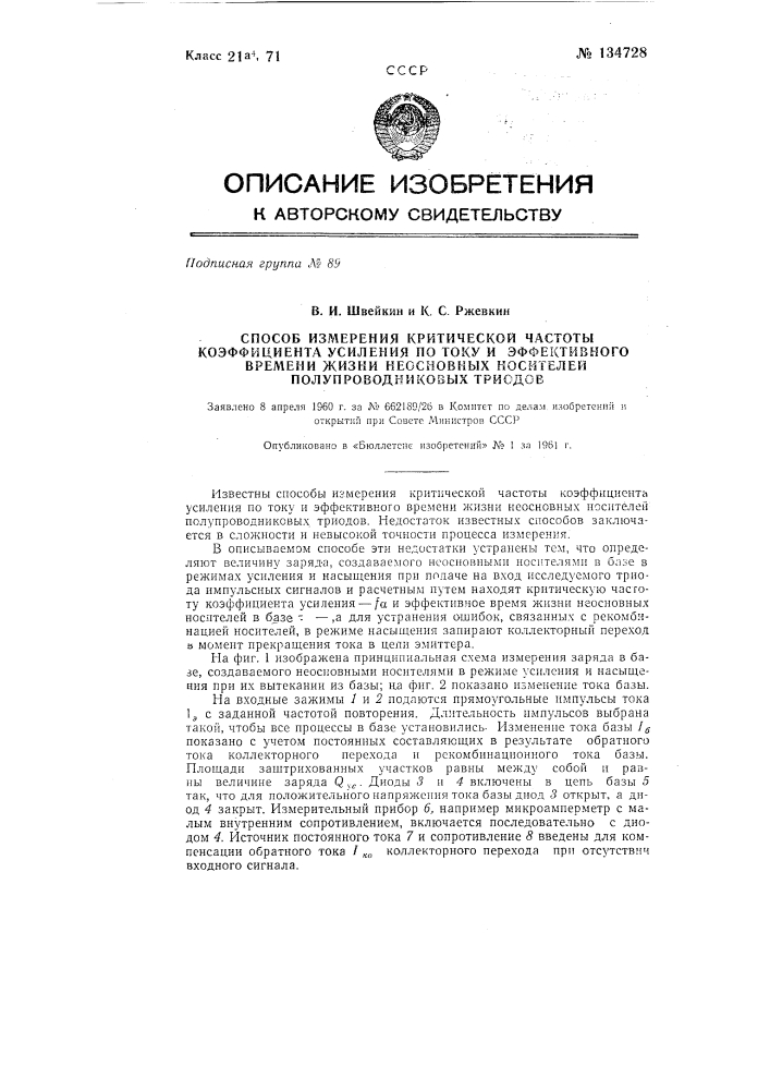 Способ измерения критической чистоты коэффициента усиления по току и эффективного времени жизни неосновных носителей полупроводниковых триодов (патент 134728)