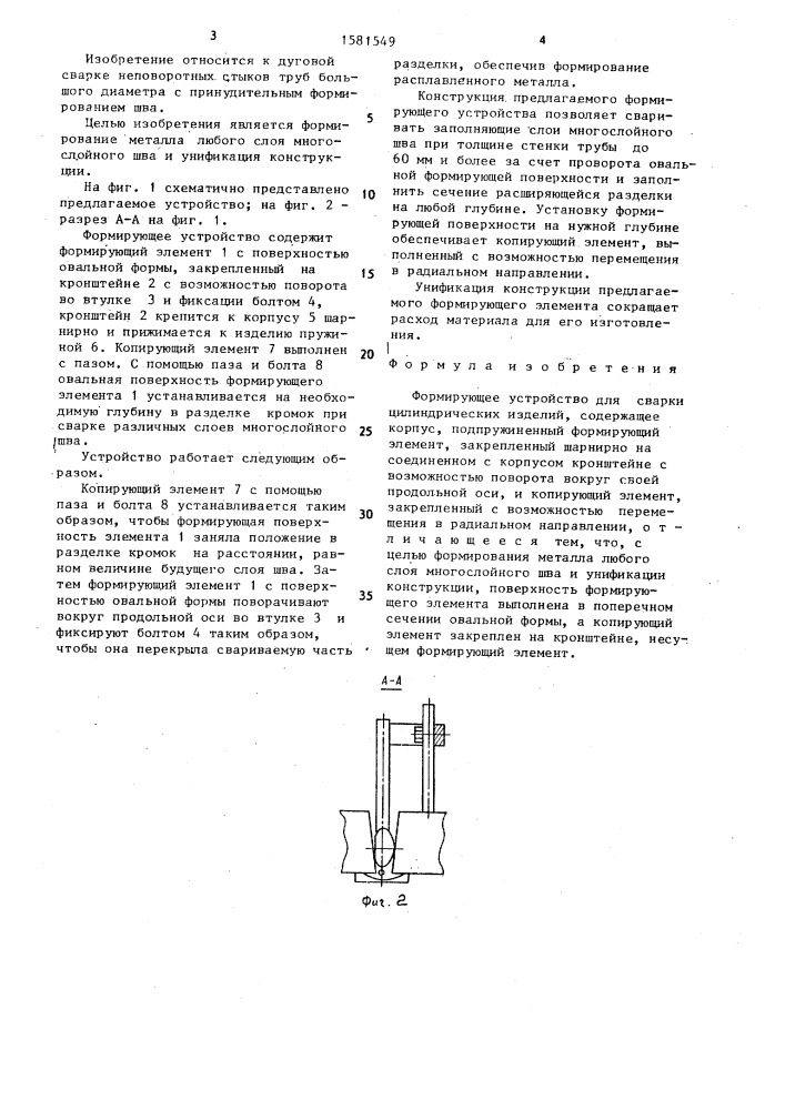 Формирующее устройство для сварки цилиндрических изделий (патент 1581549)