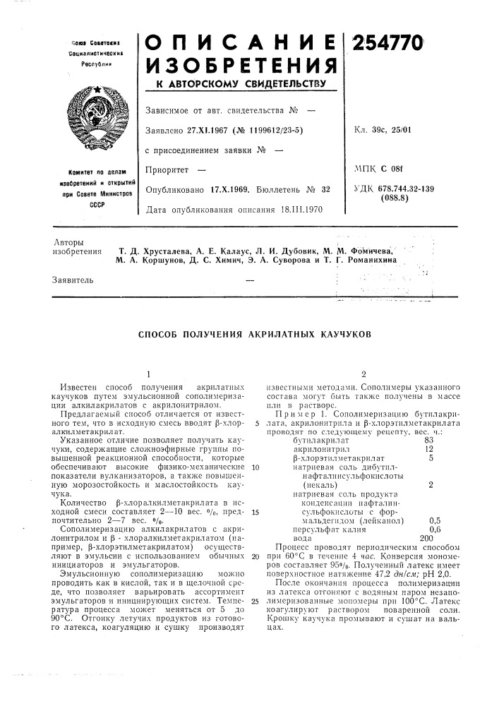 Способ получения акрилатных каучуков (патент 254770)