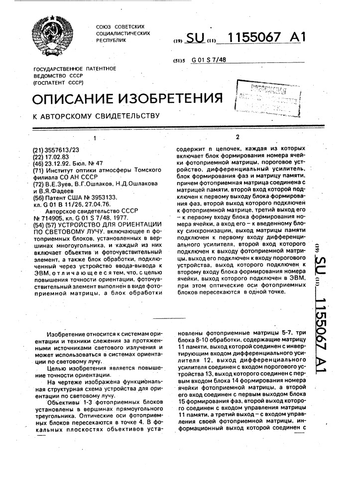 Устройство для ориентации по световому лучу (патент 1155067)